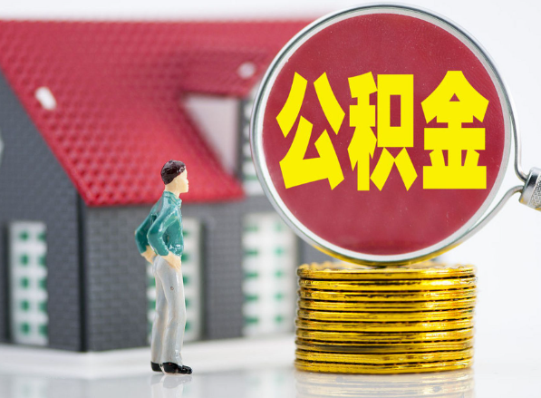 福鼎租房提取公积金指南！