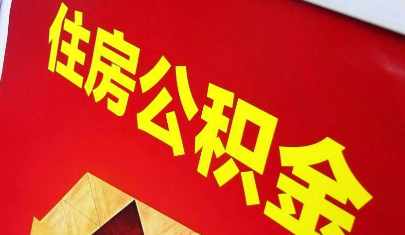 福鼎出境定居怎么提取公积金？